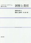 洞察と責任 改訳版-精神分析の臨床と倫理[本/雑誌] / エリク・H・エリクソン/著 鑪幹八郎/訳