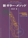 楽譜 ハイテクニック・マスターのための 新ギター・メソッド[本/雑誌] (ギター・だ～いすき) / 村治昇/著