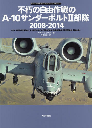 不朽の自由作戦のA-10サンダーボルト2部隊2008-2014 / 原タイトル:A-10 THUNDERBOLT 2 UNITS OF OPERATION ENDURING FREEDOM 2008-14[本/雑誌] オスプレイエアコンバットシリーズスペシャルエ…