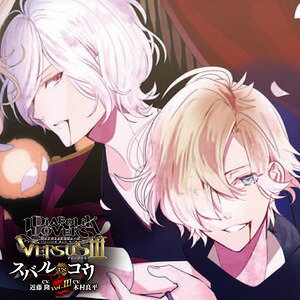 DIABOLIK LOVERS ドS吸血CD VERSUSIII CD Vol.3 スバルVSコウ / 逆巻スバル(CV: 近藤隆) 無神コウ(CV: 木村良平)