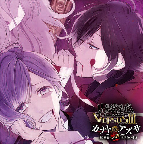 DIABOLIK LOVERS ドS吸血CD VERSUSIII[CD] Vol.6 カナトVSアズサ / 逆巻カナト(CV: 梶裕貴)、無神アズサ(CV: 岸尾だいすけ)