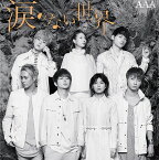 涙のない世界[CD] / AAA