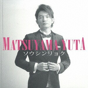 ソウシンリョク[CD] / 松山優太