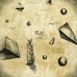 君と花[CD] / 佐分翔