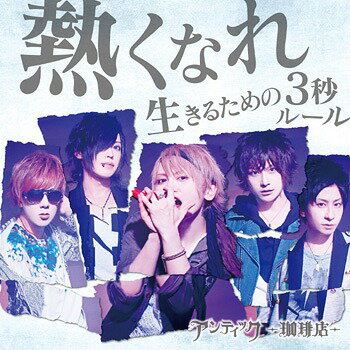 熱くなれ / 生きるための3秒ルール[CD] [DVD付初回限定盤A] / アンティック-珈琲店-