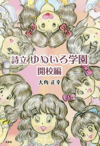 詩立ゆめいろ学園 開校編[本/雑誌] / 大角正幸/著