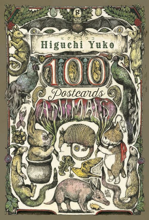 ヒグチユウコ100 POSTCARDS ANIMALS [本/雑誌] 単行本・ムック / ヒグチユウコ/著