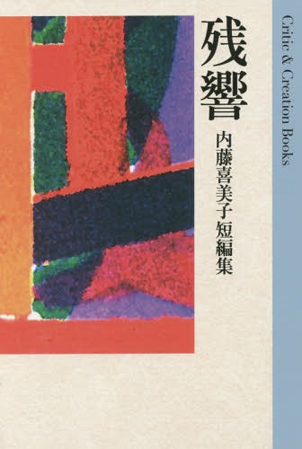 短編集 残響 (Critic&CreationBooks)[本/雑誌] / 内藤喜美子/著