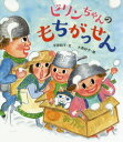 ご注文前に必ずご確認ください＜商品説明＞おもち好き、あつまれー!もちだるま、もちトランポリン、かいてんもち、もちベッド...—ぜんぶおもちでできている、もちもちワールドへようこそ!＜アーティスト／キャスト＞平田明子(演奏者)　大島妙子(演奏者)＜商品詳細＞商品番号：NEOBK-1997092Hirata Akiko / Bun Oshima Taeko / E / Biri N Chi Nnomochigassenメディア：本/雑誌重量：340g発売日：2016/09JAN：9784593563159ビリンちゃんのもちがっせん[本/雑誌] / 平田明子/文 大島妙子/絵2016/09発売