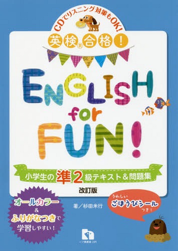 英検合格!ENGLISH for FUN!小学生の準2級テキスト&問題集[本/雑誌] / 杉田米行/著