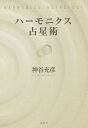 ご注文前に必ずご確認ください＜商品説明＞クラフト...アディー...石川源晃...松村潔...著者長年の研究成果をもとにした、最新のハーモニクス技法が完成!ハーモニクス占星術とは、「可能性の占星術」です。あなたがこれまでに体験した出来事の真の意味や人生の意義、あなたがあなたでありうる可能性をチャートが教えてくれるのです。＜収録内容＞第1章 西洋占星術概論(西洋占星術の基本構成ハーモニクス占星術の概要 ほか)第2章 西洋占星術の基礎知識(感受点とは何か各感受点の象意 ほか)第3章 ハーモニクスチャート読解の基礎(調波チャートの作成調波チャートでわかること ほか)第4章 ハーモニクス占星術解読法(調波チャート解読の基礎発芽天体の象意45パターン ほか)第5章 ハーモニクス占星術の高度な応用(応用技法とケーススタディ)＜商品詳細＞商品番号：NEOBK-1997739Kamiya Mitsuhiko / Cho / Ha Monikusu Senseijutsuメディア：本/雑誌重量：340g発売日：2016/09JAN：9784906828265ハーモニクス占星術[本/雑誌] / 神谷充彦/著2016/09発売