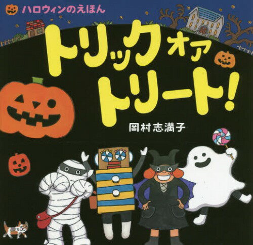 トリックオアトリート! ハロウィンのえほん[本/雑誌] / 岡村志満子/作