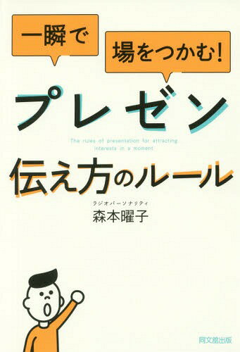 一瞬で場をつかむ!プレゼン伝え方のルール[本/雑誌] (DO) / 森本曜子/著