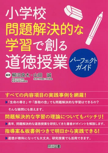 ご注文前に必ずご確認ください＜商品説明＞すべての内容項目の実践事例を網羅!「生命の尊さ」や「畏敬の念」でも問題解決的な学習はできるの?そんな疑問にも答えます。問題解決的な学習の理論についてもバッチリ!長年、問題解決的な道徳授業を研究してきた...