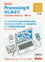 Processingをはじめよう / 原タイトル:Getting Started with Processing 原著第2版の翻訳 本/雑誌 (Make:PROJECTS) / CaseyReas/著 BenFry/著 船田巧/訳