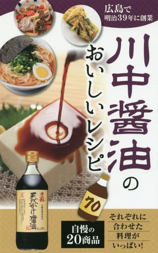 川中醤油のおいしいレシピ70[本/雑誌] / ザメディアジョン