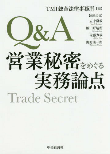 Q&A営業秘密をめぐる実務論点[本/雑誌] / TMI総合法律事務所/編