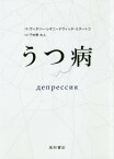 うつ病[本/雑誌] / ヴィタリー・レオニードヴィッチ・ミヌートコ/著 下中野大人/訳