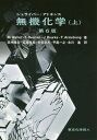 シュライバー アトキンス無機化学 上 / 原タイトル:INORGANIC CHEMISTRY 原著第6版の翻訳 本/雑誌 / MarkWeller/著 TinaOverton/著 JonathanRourke/著 FraserArmstrong/著 田中勝久/訳者代表