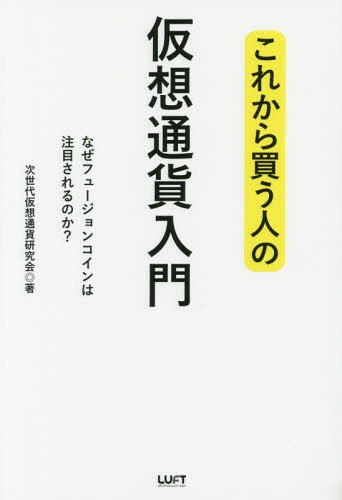 これから買う人の仮想通貨入門 なぜフュージョンコインは注目されるのか?[本/雑誌] / 次世代仮想通貨研究会/著