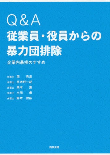 Q&A従業員・役員からの暴力団排除 企業内暴排のすすめ[本/雑誌] / 関秀忠/著 柊木野一紀/著 高木薫/著 土田勇/著 鈴木哲広/著