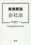 実務解説会社法[本/雑誌] / 内田修平/著