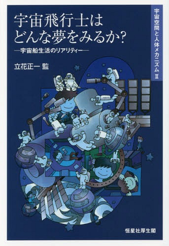 宇宙飛行士はどんな夢をみるか?-宇宙船生[本/雑誌] (宇宙空間と人体メカニズム) / 立花正一/監