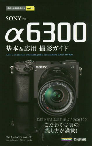 SONY α6300基本&応用撮影ガイド[本/雑誌] (今すぐ使えるかんたんmini) / 伴貞良/著 MOSHbooks/著