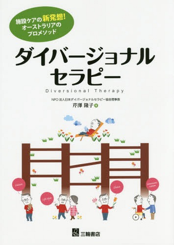 ダイバージョナルセラピー 施設ケアの新発想!オーストラリアのプロメソッド[本/雑誌] / 芹澤隆子/著