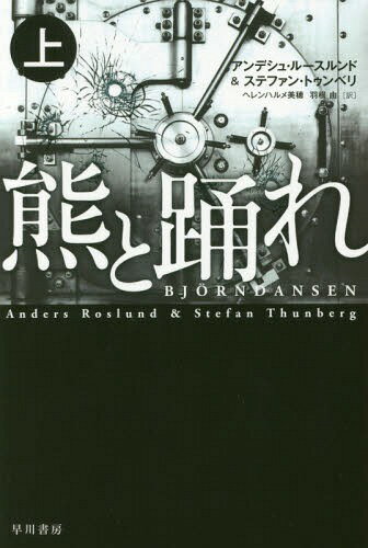熊と踊れ 上 / 原タイトル:BJORNDANSEN (ハヤカワ・ミステリ文庫 HM 439-1) / アンデシュ・ルースルンド/著 ステファン・トゥンベリ/著 ヘレンハルメ美穂/訳 羽根由/訳