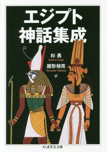 エジプト神話集成[本/雑誌] (ちくま学芸文庫) / 杉勇/訳 屋形禎亮/訳