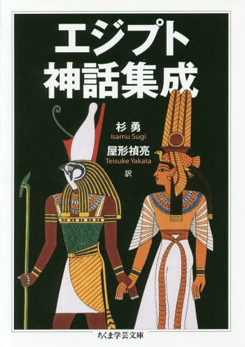 ご注文前に必ずご確認ください＜商品説明＞古代エジプトは紀元前3000年頃に統一王朝が誕生したと言われる。ファラオ(王)たちが永遠の命を求め、神々への賛辞を謳う一方で、庶民のある者は労働の苦労や恋心を歌にし、またある者は官吏になることを目指してさまざまな教訓を学んだ。ピラミッドに刻まれた碑文やパピルスは、太古の言葉を今に伝える重要な資料である。本書は「ホルスとセトの争い」、「メンフィスの神学」など有名な神話に加え、「ピラミッド・テキスト」、神々への讃歌、処世訓などを原典から直接訳出して収録。後世の神話や文学にも絶大な影響を及ぼした作品がここに蘇る。＜収録内容＞シヌへの物語ウェストカー・パピルスの物語難破した水夫の物語生活に疲れた者の魂との対話雄弁な農夫の物語イプエルの訓戒ネフェルティの予言ホルスとセトの争いメンフィスの神学二人兄弟の物語〔ほか〕＜商品詳細＞商品番号：NEOBK-1998576Sugi Isamu / Yaku Yakata Tadashi Akira / Yaku / Egypt Shinwa Shusei (Chiku Ma Gakugei Bunko)メディア：本/雑誌発売日：2016/09JAN：9784480097330エジプト神話集成[本/雑誌] (ちくま学芸文庫) / 杉勇/訳 屋形禎亮/訳2016/09発売