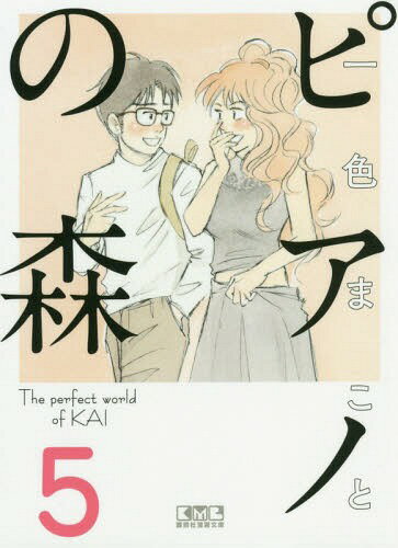 書籍のゆうメール同梱は2冊 /ピアノの森TheperfectworldofKAI5 本/雑誌 (講談社漫画文庫)/一色まこと/