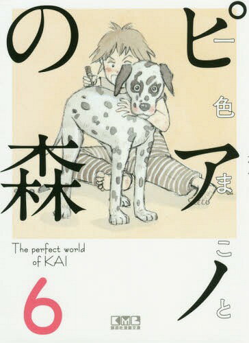 書籍のゆうメール同梱は2冊 /ピアノの森TheperfectworldofKAI6 本/雑誌 (講談社漫画文庫)/一色まこと/