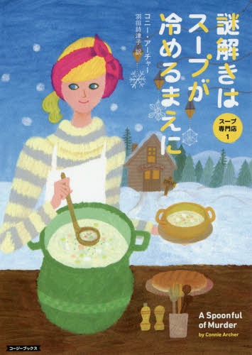 謎解きはスープが冷めるまえに / 原タイトル:A SPOONFUL OF MURDER[本/雑誌] (コージーブックス ア1-1 スープ専門店 1) / コニー・アーチャー/著 羽田詩津子/訳