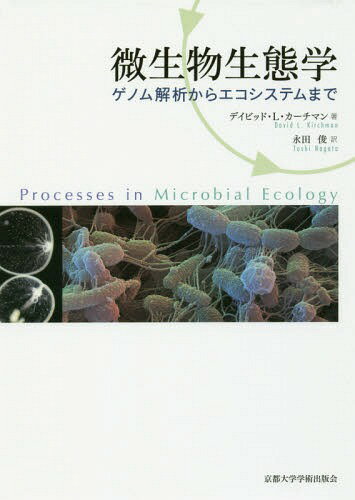 微生物生態学 ゲノム解析からエコシステムまで / 原タイトル:Processes in Microbial Ecology / デイビッド・L・カーチマン/著 永田俊/訳