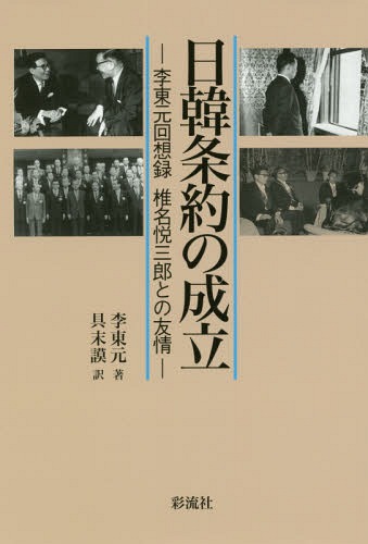 日韓条約の成立-李東元回想録 椎名悦三郎[本/雑誌] / 李東元/著 具末謨/訳