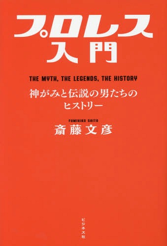 ご注文前に必ずご確認ください＜商品説明＞日米プロレスの起源から現代まで150年以上にわたり幾多のレスラーが紡いだ叙事詩をレジェンドたちの生の声とともに克明に綴る「プロレス史」決定版。＜収録内容＞序章 プロレスとはなにか?(プロレスのルール=“やる側”と“観る側”の不文律プロレスファンというライフワーク ほか)第1章 日本人とプロレス(“最古の日本人プロレスラー”ソラキチ・マツダ浜田庄吉の日本初のプロレス興行 ほか)第2章 プロレスの神がみ(“20世紀の鉄人”ルー・テーズ“神様”カール・ゴッチ ほか)第3章 伝説の男たち(ハンセンが語るジャイアント馬場ハンセンが語るジャンボ鶴田 ほか)第4章 プロレス世界史(プロレスの源流プロフェッショナル・レスリング第一期黄金時代 ほか)＜アーティスト／キャスト＞斎藤文彦(演奏者)＜商品詳細＞商品番号：NEOBK-1998823Saito Fumihiko / Cho / Professional Wrestling Nyumon the MYTH the LEGENDS the HISTORY Shin Ga Mito Densetsu No Otoko Tachi No Historyメディア：本/雑誌重量：340g発売日：2016/09JAN：9784828419077プロレス入門 THE MYTH THE LEGENDS THE HISTORY 神がみと伝説の男たちのヒストリー[本/雑誌] / 斎藤文彦/著2016/09発売