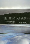 生と死のケルト美学 アイルランド映画に読むヨーロッパ文化の古層[本/雑誌] / 桑島秀樹/著