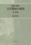 通説に挑む文学教材の研究 中学篇[本/雑誌] / 渡辺善雄/著