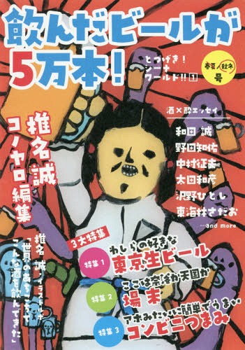 飲んだビールが5万本![本/雑誌] (とつげき!シーナワールド!!) / 飲んだビールが5万本!編集部/編