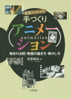 基礎からわかる手づくりアニメーション 動きの法則・動画の描き方・動かし方[本/雑誌] / 有原誠治/著