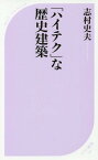 「ハイテク」な歴史建築[本/雑誌] (ベスト新書) / 志村史夫/著