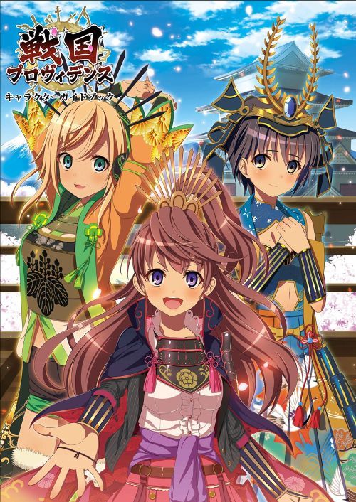 戦国プロヴィデンス[本/雑誌] (ホビージャパンMOOK) (単行本・ムック) / ホビージャパン