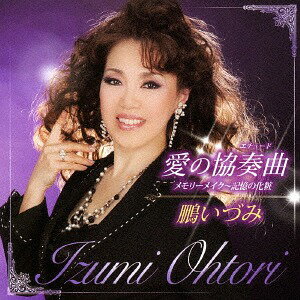 愛の協奏曲[CD] / 鵬いづみ