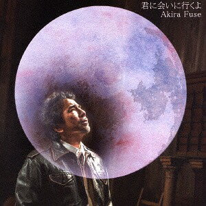 君に会いに行くよ[CD] / 布施明