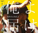 俺よ届け[CD] [通常盤] / 忘れらんねえよ