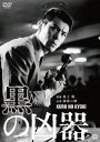 黒の凶器[DVD] / 邦画