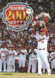 黒田博樹200勝記念グラフ[本/雑誌] / 中国新聞社/編著