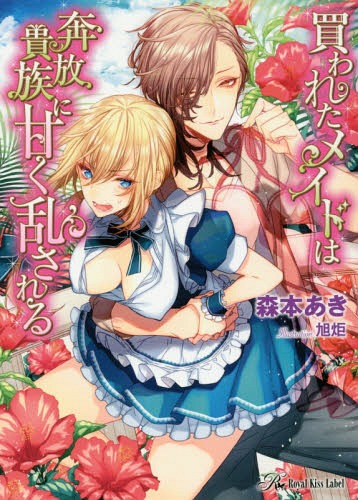 買われたメイドは奔放貴族に甘く乱される[本/雑誌] (Royal Kiss Label rk-38) (文庫) / 森本あき/著
